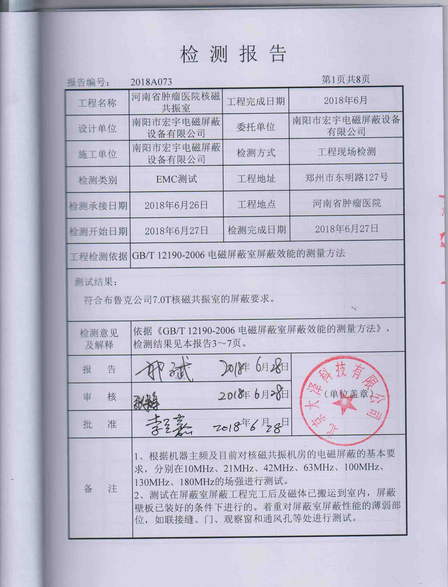布鲁克7.0T磁共振屏蔽检测报告